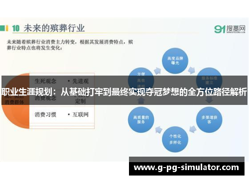 职业生涯规划：从基础打牢到最终实现夺冠梦想的全方位路径解析