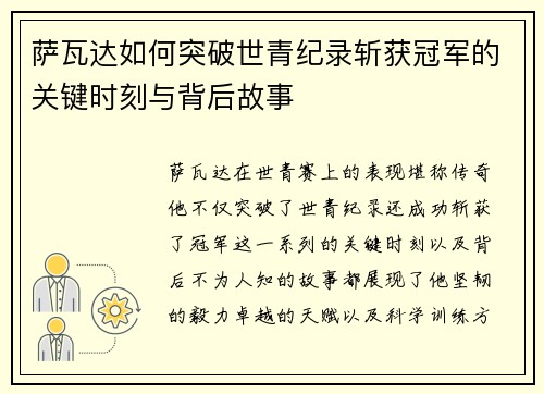 萨瓦达如何突破世青纪录斩获冠军的关键时刻与背后故事