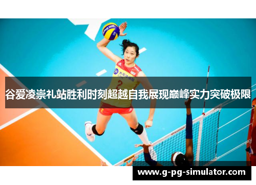 谷爱凌崇礼站胜利时刻超越自我展现巅峰实力突破极限
