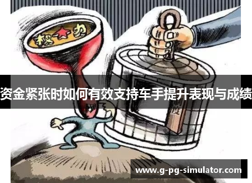 资金紧张时如何有效支持车手提升表现与成绩