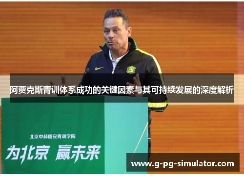 阿贾克斯青训体系成功的关键因素与其可持续发展的深度解析