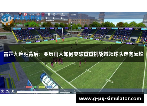 雷霆九连胜背后：亚历山大如何突破重重挑战带领球队走向巅峰
