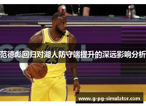 范德彪回归对湖人防守端提升的深远影响分析