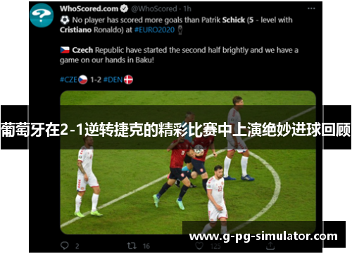 葡萄牙在2-1逆转捷克的精彩比赛中上演绝妙进球回顾