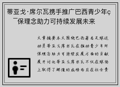 蒂亚戈·席尔瓦携手推广巴西青少年环保理念助力可持续发展未来