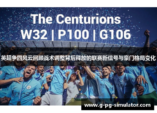 英超争四风云回顾战术调整背后释放的联赛新信号与豪门格局变化
