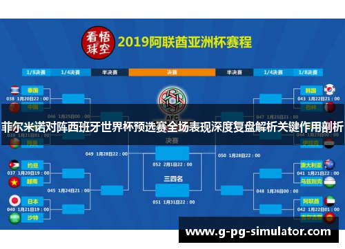菲尔米诺对阵西班牙世界杯预选赛全场表现深度复盘解析关键作用剖析