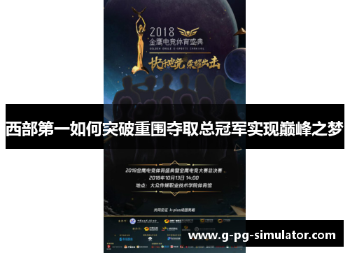 西部第一如何突破重围夺取总冠军实现巅峰之梦