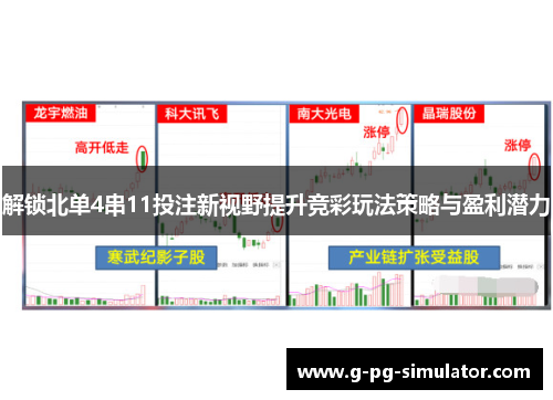 解锁北单4串11投注新视野提升竞彩玩法策略与盈利潜力