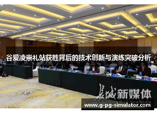 谷爱凌崇礼站获胜背后的技术创新与演练突破分析