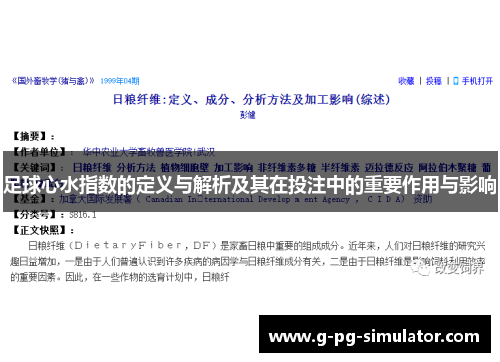 足球心水指数的定义与解析及其在投注中的重要作用与影响
