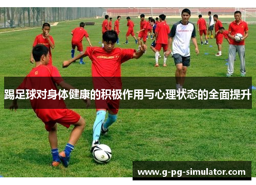 踢足球对身体健康的积极作用与心理状态的全面提升