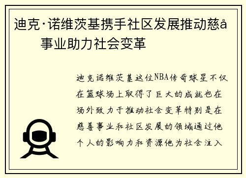 迪克·诺维茨基携手社区发展推动慈善事业助力社会变革