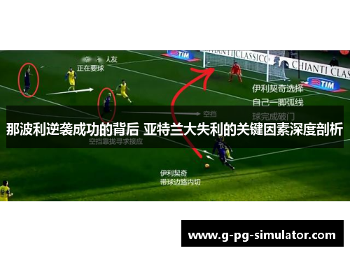 那波利逆袭成功的背后 亚特兰大失利的关键因素深度剖析