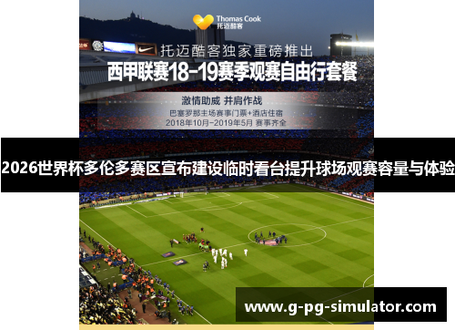 2026世界杯多伦多赛区宣布建设临时看台提升球场观赛容量与体验