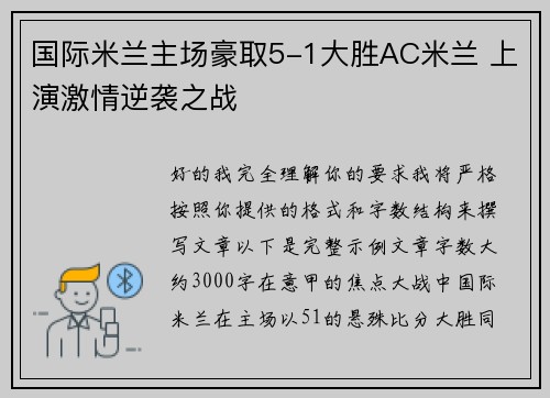 国际米兰主场豪取5-1大胜AC米兰 上演激情逆袭之战 国际米兰主场豪取5-1大胜AC米兰 上演激情逆袭之战