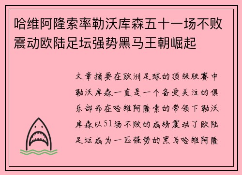 哈维阿隆索率勒沃库森五十一场不败震动欧陆足坛强势黑马王朝崛起