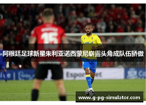 阿根廷足球新星朱利亚诺西蒙尼崭露头角成队伍骄傲