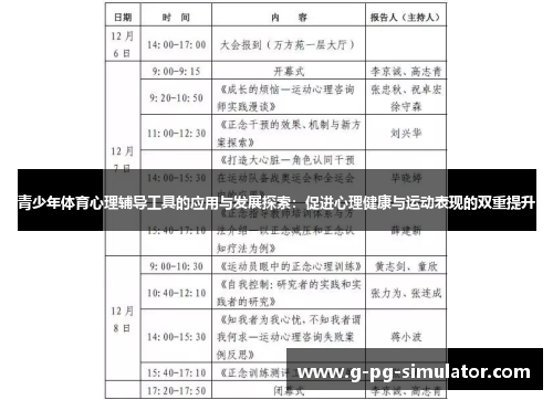 青少年体育心理辅导工具的应用与发展探索：促进心理健康与运动表现的双重提升
