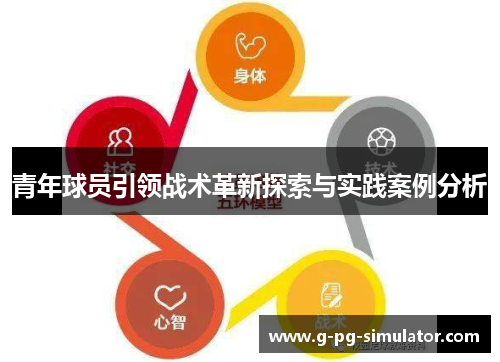 青年球员引领战术革新探索与实践案例分析