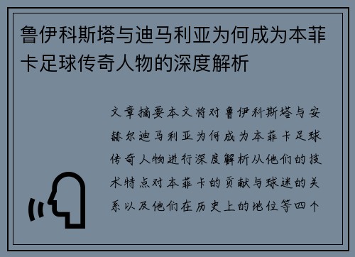鲁伊科斯塔与迪马利亚为何成为本菲卡足球传奇人物的深度解析