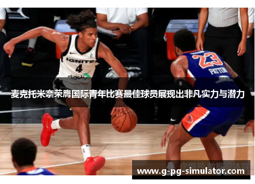 麦克托米奈荣膺国际青年比赛最佳球员展现出非凡实力与潜力