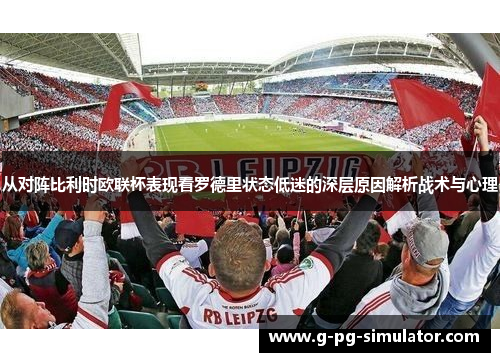 从对阵比利时欧联杯表现看罗德里状态低迷的深层原因解析战术与心理