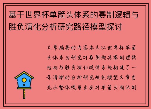 基于世界杯单箭头体系的赛制逻辑与胜负演化分析研究路径模型探讨