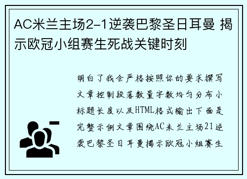 AC米兰主场2-1逆袭巴黎圣日耳曼 揭示欧冠小组赛生死战关键时刻