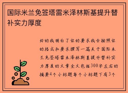 国际米兰免签塔雷米泽林斯基提升替补实力厚度