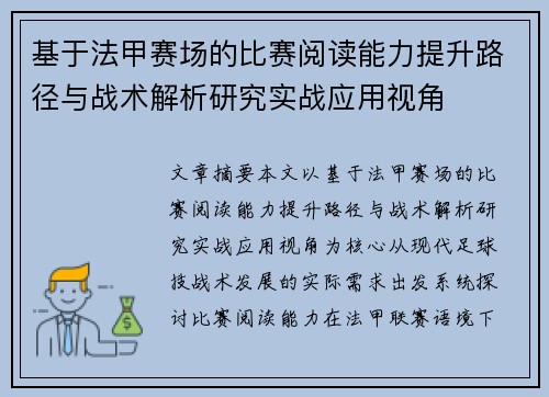 基于法甲赛场的比赛阅读能力提升路径与战术解析研究实战应用视角
