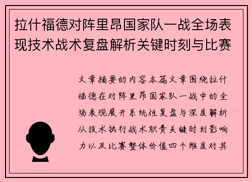 拉什福德对阵里昂国家队一战全场表现技术战术复盘解析关键时刻与比赛价值评估