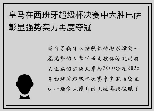 皇马在西班牙超级杯决赛中大胜巴萨彰显强势实力再度夺冠