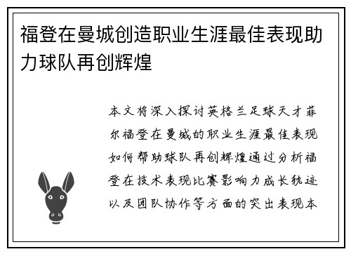 福登在曼城创造职业生涯最佳表现助力球队再创辉煌 福登在曼城创造职业生涯最佳表现助力球队再创辉煌
