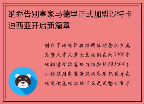 纳乔告别皇家马德里正式加盟沙特卡迪西亚开启新篇章 纳乔告别皇家马德里正式加盟沙特卡迪西亚开启新篇章