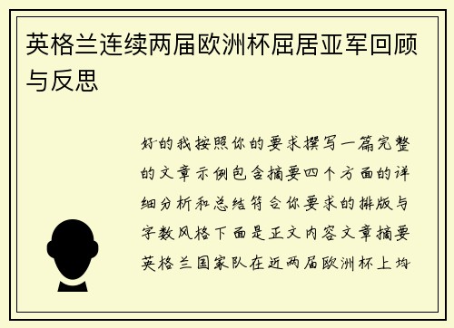 英格兰连续两届欧洲杯屈居亚军回顾与反思
