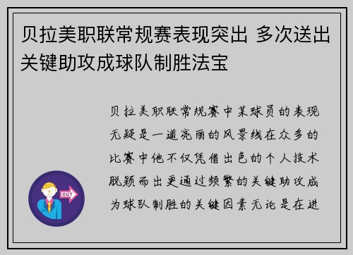 贝拉美职联常规赛表现突出 多次送出关键助攻成球队制胜法宝