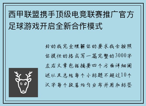 西甲联盟携手顶级电竞联赛推广官方足球游戏开启全新合作模式