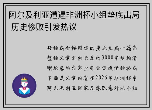 阿尔及利亚遭遇非洲杯小组垫底出局 历史惨败引发热议