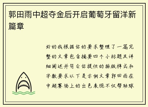 郭田雨中超夺金后开启葡萄牙留洋新篇章