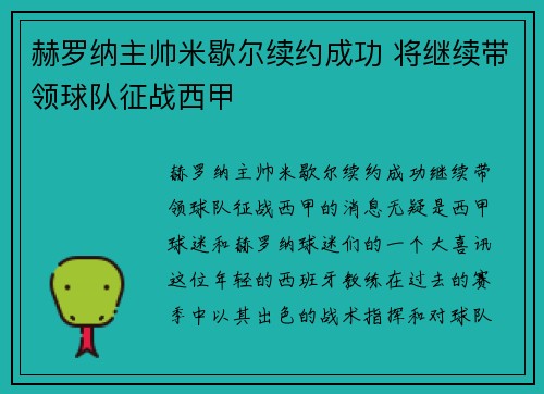 赫罗纳主帅米歇尔续约成功 将继续带领球队征战西甲
