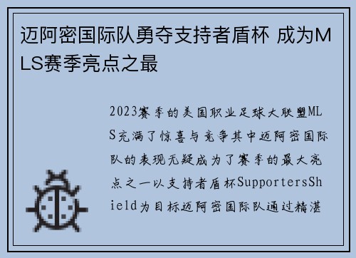 迈阿密国际队勇夺支持者盾杯 成为MLS赛季亮点之最
