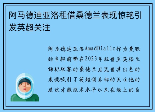 阿马德迪亚洛租借桑德兰表现惊艳引发英超关注