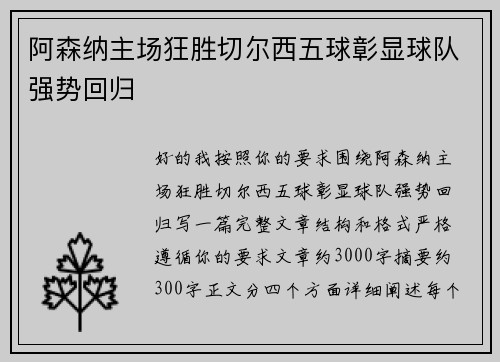 阿森纳主场狂胜切尔西五球彰显球队强势回归