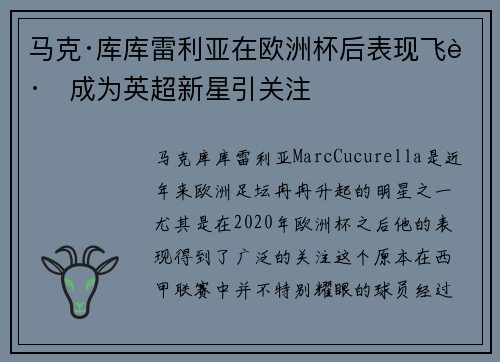 马克·库库雷利亚在欧洲杯后表现飞跃成为英超新星引关注