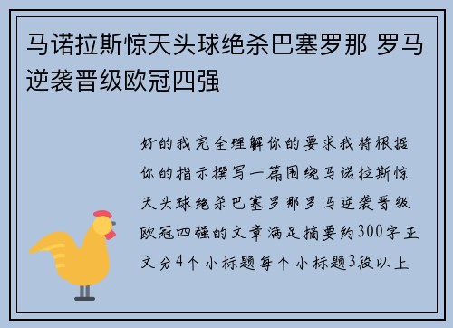 马诺拉斯惊天头球绝杀巴塞罗那 罗马逆袭晋级欧冠四强
