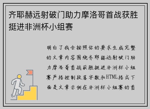 齐耶赫远射破门助力摩洛哥首战获胜挺进非洲杯小组赛