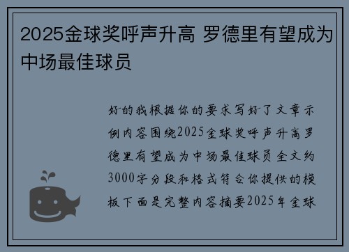 2025金球奖呼声升高 罗德里有望成为中场最佳球员