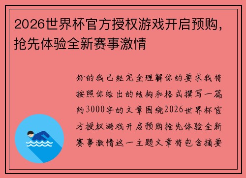 2026世界杯官方授权游戏开启预购，抢先体验全新赛事激情