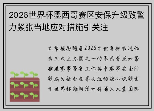 2026世界杯墨西哥赛区安保升级致警力紧张当地应对措施引关注
